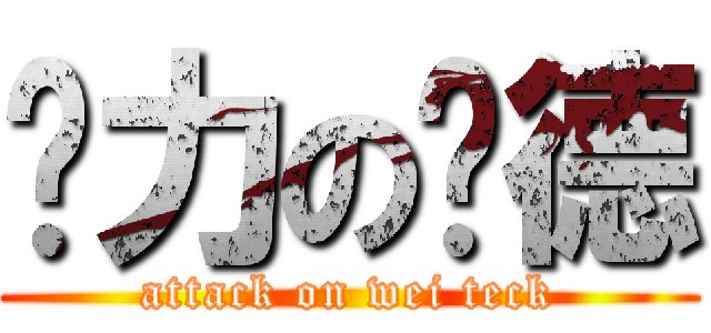 够力の为德 (attack on wei teck)