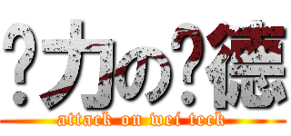 够力の为德 (attack on wei teck)