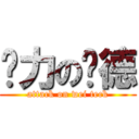 够力の为德 (attack on wei teck)