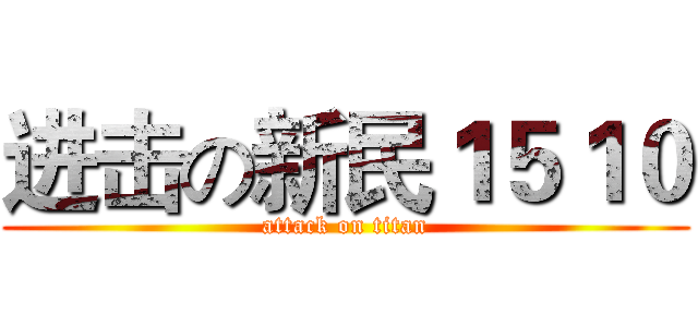 进击の新民１５１０ (attack on titan)