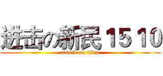 进击の新民１５１０ (attack on titan)