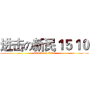 进击の新民１５１０ (attack on titan)