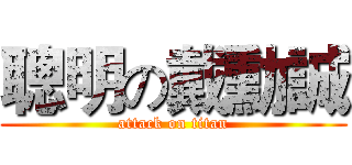 聰明の戴勳誠 (attack on titan)