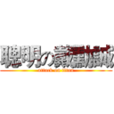 聰明の戴勳誠 (attack on titan)