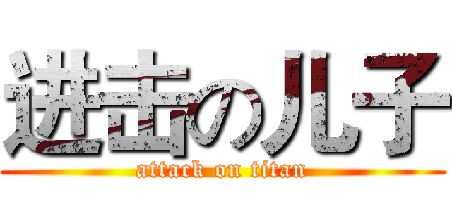 进击の儿子 (attack on titan)