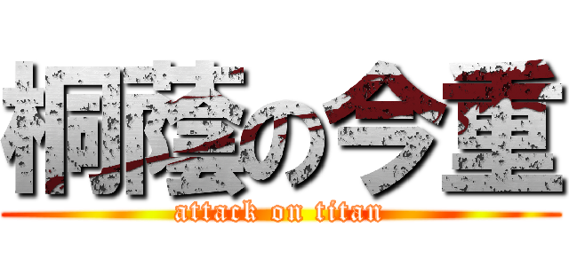 桐蔭の今重 (attack on titan)