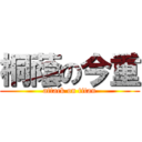 桐蔭の今重 (attack on titan)