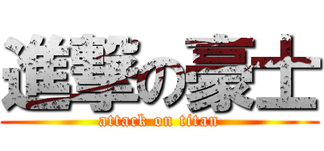 進撃の豪士 (attack on titan)