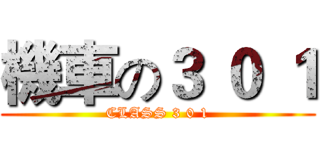機車の３ ０ １ (CLASS 3 0 1)