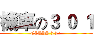 機車の３ ０ １ (CLASS 3 0 1)