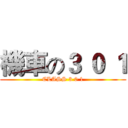 機車の３ ０ １ (CLASS 3 0 1)