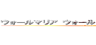 ウォールマリア ウォールローゼ ウォールシーナ (attack on titan)