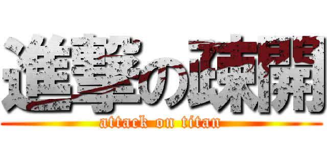 進撃の疎開 (attack on titan)