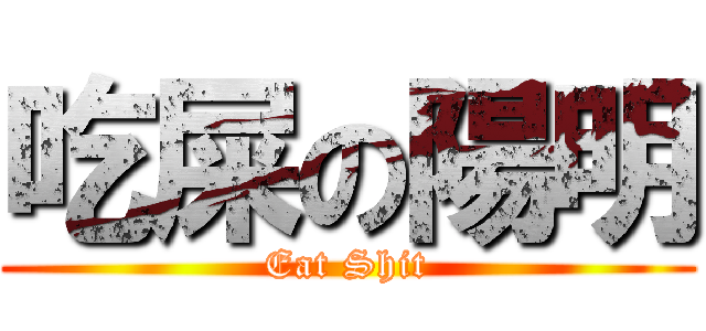 吃屎の陽明 (Eat Shit)
