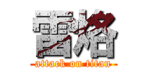 雷烙 (attack on titan)