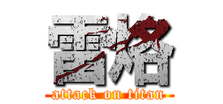 雷烙 (attack on titan)