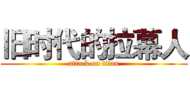 旧时代的拉幕人 (attack on titan)