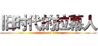 旧时代的拉幕人 (attack on titan)