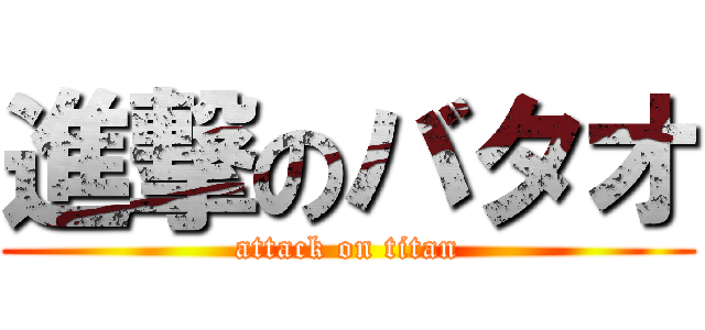 進撃のバタオ (attack on titan)