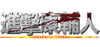 進擊康輔人 (attack on titan)