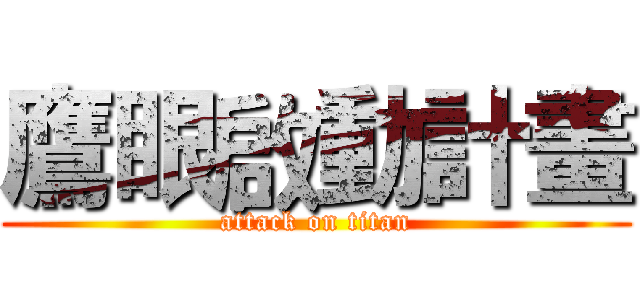鷹眼啟動計畫 (attack on titan)