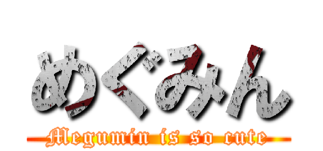 めぐみん (Megumin is so cute)