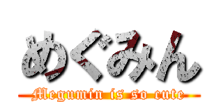 めぐみん (Megumin is so cute)