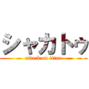 シャカトゥ (attack on titan)