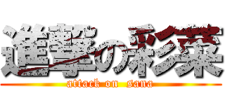 進撃の彩菜 (attack on  sana)