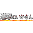 進撃のいかさん (attack on 	cuttlefish)