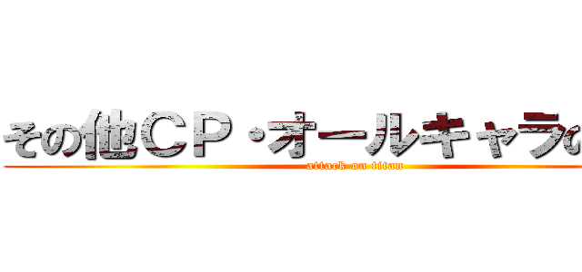 その他ＣＰ・オールキャラの既刊 (attack on titan)