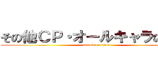 その他ＣＰ・オールキャラの既刊 (attack on titan)