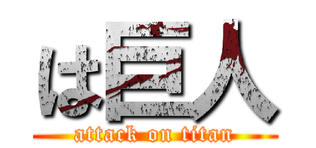 は巨人 (attack on titan)