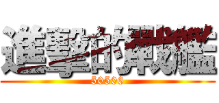 進擊的戰艦 (50506)