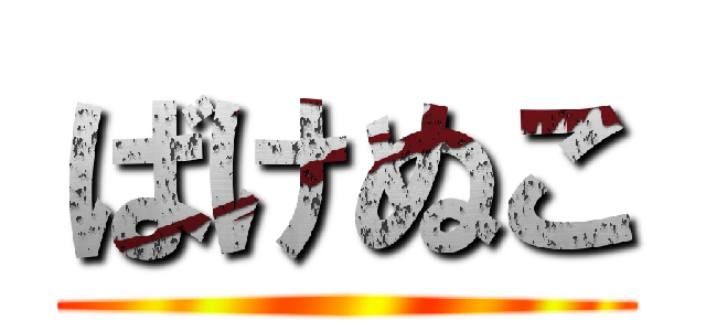 ばけぬこ ()