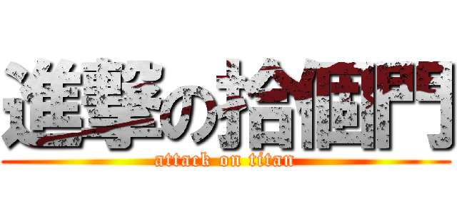進撃の拾個門 (attack on titan)