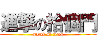 進撃の拾個門 (attack on titan)
