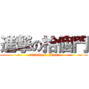 進撃の拾個門 (attack on titan)