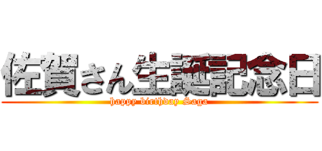 佐賀さん生誕記念日 (happy birthday Saga)