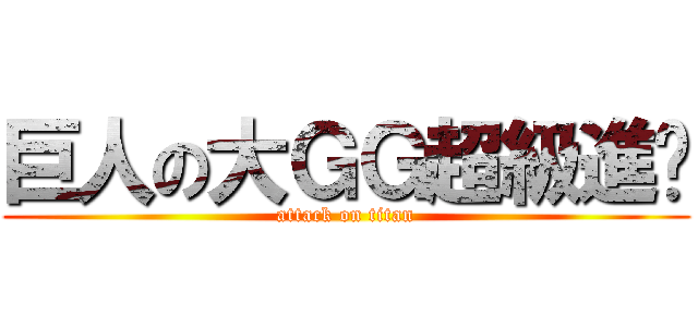 巨人の大ＧＧ超級進擊 (attack on titan)