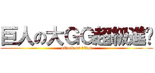 巨人の大ＧＧ超級進擊 (attack on titan)
