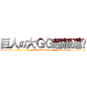 巨人の大ＧＧ超級進擊 (attack on titan)
