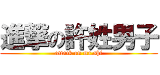 進撃の許姓男子 (attack on mr.shi)