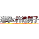 進撃の許姓男子 (attack on mr.shi)