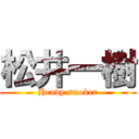 松井一樹 (Heavy smoker)