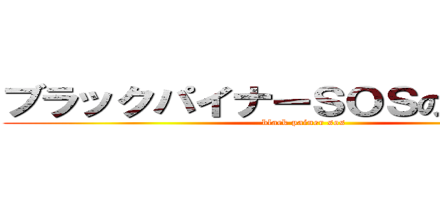 ブラックパイナーＳＯＳの山野拓也 (black painer sos)