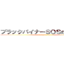 ブラックパイナーＳＯＳの山野拓也 (black painer sos)