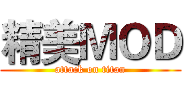 精美ＭＯＤ (attack on titan)