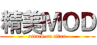 精美ＭＯＤ (attack on titan)