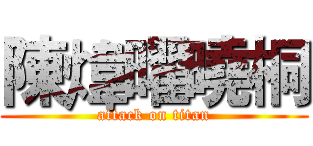 陳煒曜曉桐 (attack on titan)